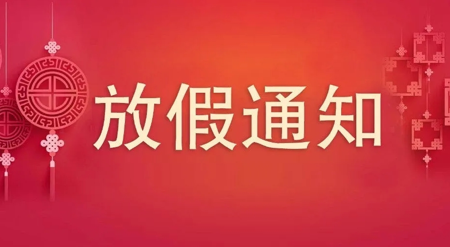 2023年中秋、國(guó)慶節(jié)放假通知